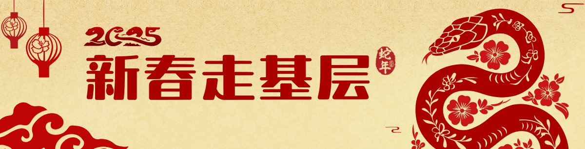 2025年新春走基层 2025年新春走基层_fororder_新春走基层 悬挂图